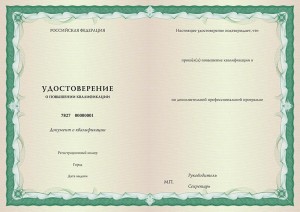 Удостоверение повышения квалификации
